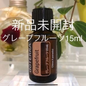 ドテラ グレープフルーツ 15ml ★正規品★新品未開封★
