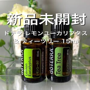 ドテラ レモンユーカリ 15ml & ティーツリー 15ml、2点セット★新品未開封★