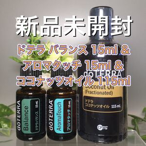 ドテラ 15ml 2点 & ココナッツオイル 115ml ★新品未開封★正規品★