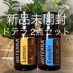 ドテラ レモン 15ml & イージーエア 15ml、2点セット★新品未開封★