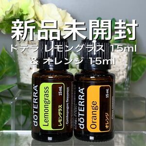 ドテラ レモングラス 15ml & オレンジ 15ml、2点セット★新品未開封★