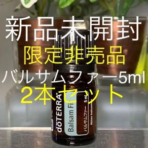 ドテラ バルサムファー5ml 2本セット ★正規品★新品未開封★