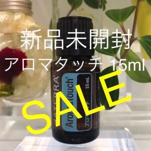 ドテラ SALE アロマタッチ 15ml ★正規品★新品未開封★
