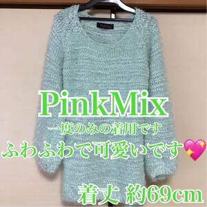 ふわふわ もこもこ 可愛い ピンクミックス PinkMix ニット 緑 グリーン セーター エメラルドグリーン ミント ポップコーン フリーサイズ