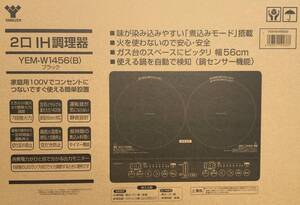 送料無料★新品未使用★工事不要かんたん取付 卓上★2口IH調理器 YEM-W1456★7段階火力調節★メーカー保証 山善ヤマゼン 2個 左右同時調理
