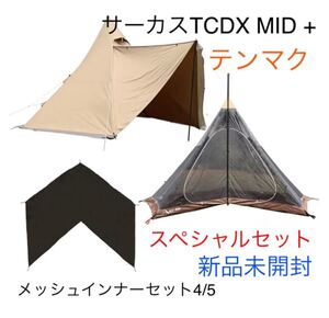 スペシャルパッケージ 販売終了セット! サーカスTC DX MID + テンマク デザイン 冬キャンプに