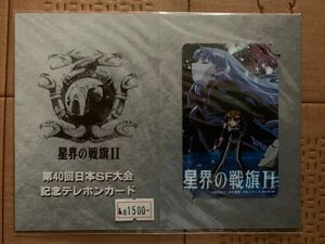 星界の戦旗Ⅱ 第40回 日本SF大会 記念テレホンカード 台紙付きテレカ ラフィール（未使用）赤井孝美 森岡浩之 早川書房 星界の紋章