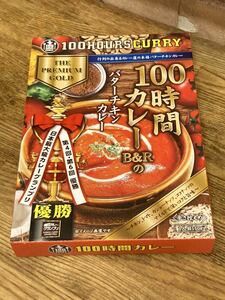 日本最大級カレーグランプリV2 100時間カレー　バターチキンカレー　