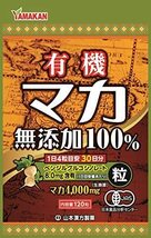 【送料無料】山本漢方製薬 マカ粒100%NB 120粒_画像2