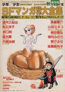 少年 少女 SFマンガ競作大全集 16 1982年 昭和57年 東京三世社 堀泉下 辰巳四郎 早坂未紀 柴田昌弘 高橋葉介 長広洋子 樹村みのり 内堀由美