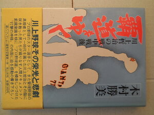 覇道をゆく 川上哲治の戦中戦後（木村勝美）光人社