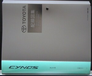 トヨタ CYNOS EL5#系 '1995.09- 配線図集 。