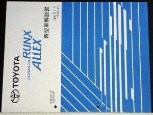 トヨタ COROLLA RUNX/ALLEX NZE12#,ZZE123 新型車解説書+追補版