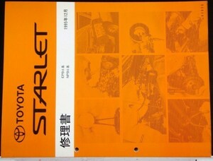  Toyota STARLET EP9#/NP9# repair book 