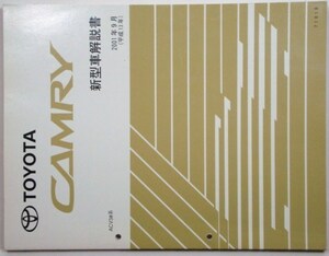 トヨタ CAMRY ACV3# 新型車解説書 + 追補版