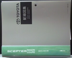SCEPTER WAGON/COUPE SXV1#,VCV1# серия '1992.08~ схема проводки сборник 