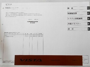 VISTA ZZV50,SV50 '1998.07～ 配線図集