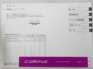 CARINA AT21#,ST21#,CT21#系 配線図集 1996.08-