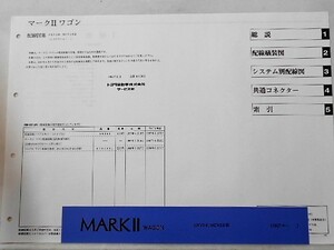 MARK 2・WAGON SX2#,MCV2#系 '1997.04- 配線図集