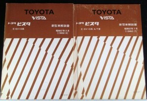  Toyota VISTA SV10 серия инструкция по эксплуатации новой машины + приложение 3 шт. 