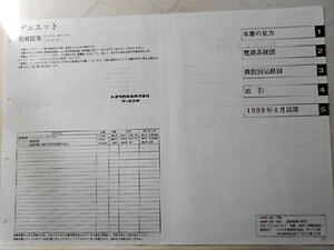 DUET M100A,M110A '1998.09- 配線図集