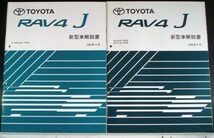 トヨタ RAV 4 J E-SXA10G,11G 系 新型車解説書 + 追補版４冊_画像2