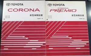  Toyota CORONA E-AT21#,ST21#,CT21# new model manual + supplement version 3 pcs. 