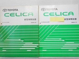 トヨタ CERICA E-ST/202.203 新型車解説書 + 追補版６冊