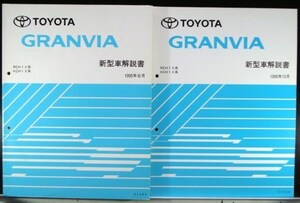  Toyota GRANVIA RCH,VCH,KCH/1# new model manual + supplement version 5 pcs. 