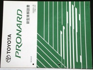 トヨタ PRONARD MCX20系 新型車解説書 + 追補版