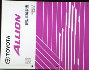 トヨタ ALLION NZT240.ZZTE24#.AZT240　新型車解説書 + 追補版