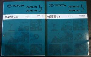  Toyota RAV4/L.J ACA,ZCA/2#W Vol.A+ Vol.B repair book + supplement version 