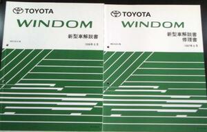  Toyota WINDOM MCV2# series new model manual + supplement version 3 pcs. 