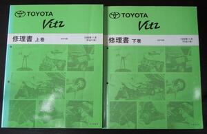  Toyota VITZ SPC10 on volume /62885 + under volume /62888 repair book + supplement version 4 pcs. 