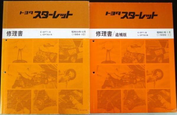 トヨタ STARLET 修理書 3冊セット 2025年最新】Yahoo!オークション -スターレット修理書の中古品