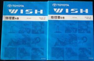 トヨタ WISH ZNE1#G A,B巻 修理書 + 追補版