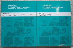 トヨタ CAVALIER E-TJ00 '96-00 修理書６冊セット。