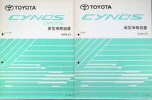 トヨタ CYNOS EL5# 新型車解説書 + 追補版３冊_画像3