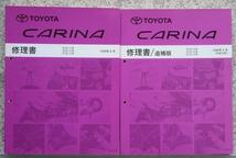 トヨタ CARINA AT,ST,CT/21# 修理書 + 追補版。_画像1