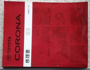  Toyota CORONA AT.ST.CT/21# книга по ремонту 3 комплект.