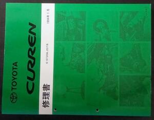 トヨタ　CURREN E-ST206,207 修理書 ＋追補版２冊