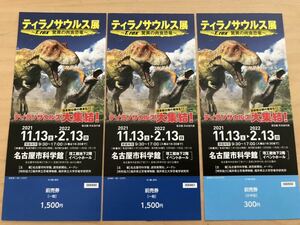 名古屋市科学館　ティラノサウルス展　前売券　一般2枚小中生1枚入場券チケット大人ペア子供親子券