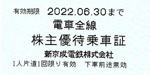 新京成電鉄　株主優待券　乗車証（乗車券）　15枚set　2022年6月末迄有効