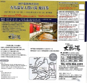 太閤の湯　優待券（最大4回利用可）1枚（単位）　~6枚迄　2022年5月末迄有効　神戸電鉄　株主優待券