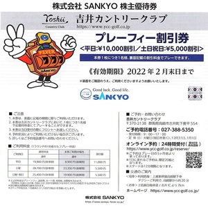 ○吉井カントリークラブ　株主優待券　割引券　1枚（単位）~2枚迄　2022年2月末迄有効　サンキョー・SANKYO