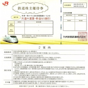 JR九州　株主優待券　50％割引券　10枚set　~2組迄　2022年5月末迄有効