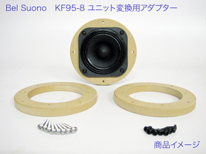 コイズミ無線オリジナル Bel Suono KF95-8用 スピーカーユニット変換アダプター 03