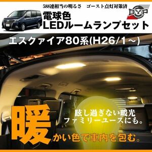 エスクァイア 80系 (H26/1-) 【LEDルームランプセット電球色】 眩し過ぎない暖光★ファミリーユースにもお奨めです！