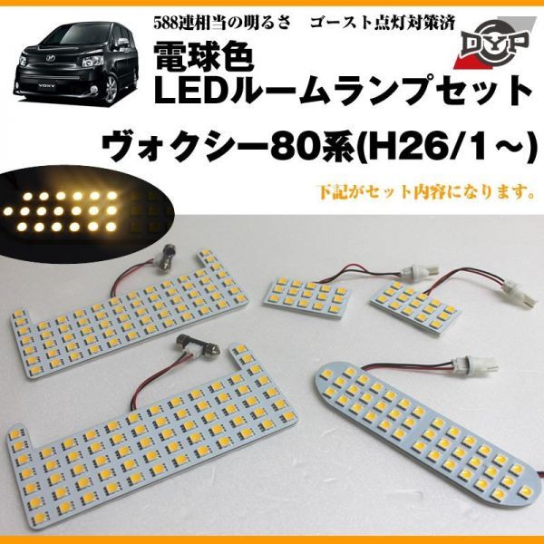 ヴォクシー 80系 (H26/1~) 【LEDルームランプセット電球色】 眩し過ぎない暖光★ファミリーユースにもお奨めです! ヴォクシー 80系 (H26/1~) 【LEDルームランプセット電球色】 眩し過ぎない暖光★ファミリーユースにもお奨めです!