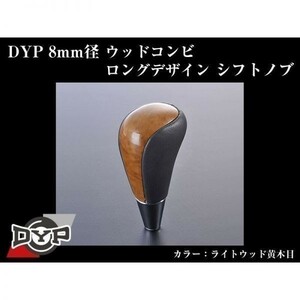 ランドクルーザー 200 系(H19/9-) DYP ウッド コンビ シフトノブ【ライトウッド黄木目】 8mm径ロングデザイン